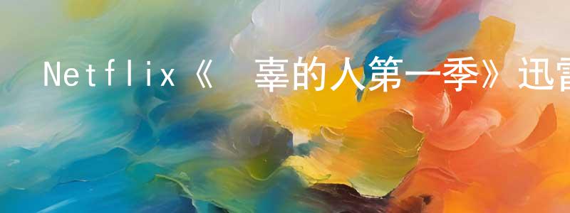 曾昭德發布Netflix《無辜的人第一季》迅雷下載/在線觀看/百度云-選秀/綜藝-美劇天堂